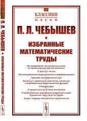 обложка Избранные математические труды от интернет-магазина Книгамир