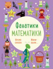 обложка Время сказок: осваиваем таблицу умножения от интернет-магазина Книгамир