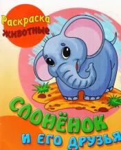 обложка Слоненок и его друзья от интернет-магазина Книгамир