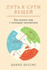 обложка Путь к сути вещей: Как понять мир с помощью математики от интернет-магазина Книгамир