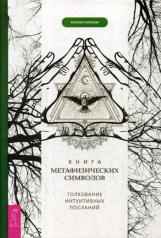 обложка Книга метафизических символов: толкование интуитивных посланий (3520) от интернет-магазина Книгамир