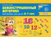 обложка Демонстрационный материал. Математика для детей 6-7 лет. Колесникова Е.В. от интернет-магазина Книгамир