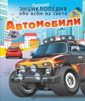 обложка Автомобили от интернет-магазина Книгамир