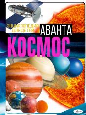 обложка Космос от интернет-магазина Книгамир