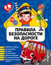 обложка Правила безопасности на дороге_ от интернет-магазина Книгамир