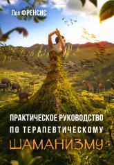обложка Практическое руководство по терапевтическому шаманизму от интернет-магазина Книгамир