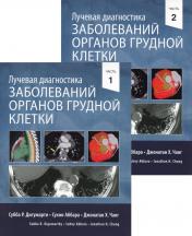 обложка Лучевая диагностика заболеваний органов грудной клетки. В 2 ч. (комплект из 2-х книг) от интернет-магазина Книгамир