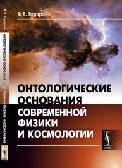 обложка Онтологические основания современной физики и космологии от интернет-магазина Книгамир