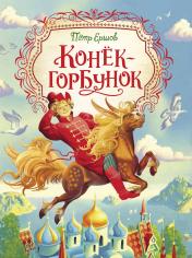 обложка Ершов П. Конек-горбунок (Любимые детские писатели) от интернет-магазина Книгамир