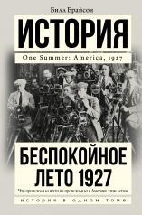 обложка Беспокойное лето 1927 от интернет-магазина Книгамир