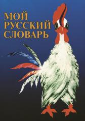 обложка Мой русский словарь от интернет-магазина Книгамир