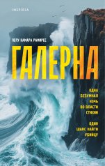 обложка Галерна от интернет-магазина Книгамир