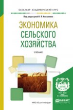 обложка Экономика сельского хозяйства. Учебник для академического бакалавриата от интернет-магазина Книгамир