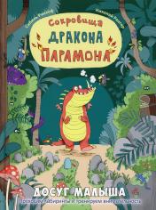 обложка Сокровища дракона Парамона: развивающая книжка с лабиринтами от интернет-магазина Книгамир