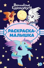 обложка Волшебные Единороги N РМ 2305 Раскраска-малышка от интернет-магазина Книгамир