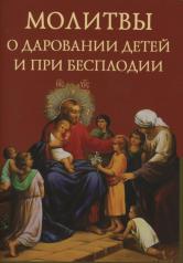 обложка Молитвы о даровании детей и при бесплодии от интернет-магазина Книгамир