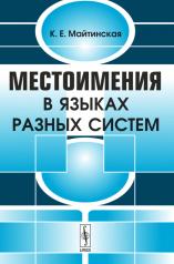обложка Местоимения в языках разных систем от интернет-магазина Книгамир