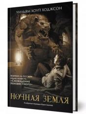 обложка Ночная Земля: романы, повесть от интернет-магазина Книгамир