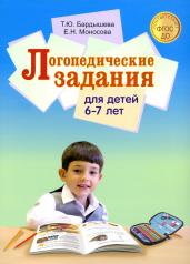 обложка Логопедические задания для детей 6-7 лет от интернет-магазина Книгамир