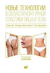 обложка Новые технологии в области контурной пластики лица и тела от интернет-магазина Книгамир