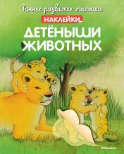 обложка Детёныши животных (с наклейками) от интернет-магазина Книгамир