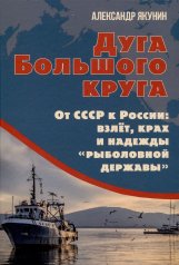 обложка Дуга Большого круга. От СССР к России: взлёт, крах и надежды «рыболовной державы» от интернет-магазина Книгамир