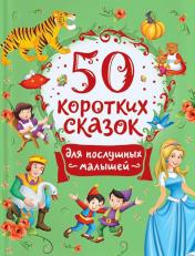 обложка 50 коротких сказок для послушных малышей от интернет-магазина Книгамир