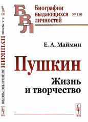 обложка Пушкин: Жизнь и творчество от интернет-магазина Книгамир