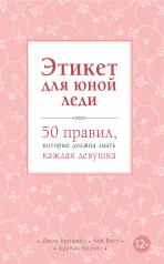 обложка Этикет для юной леди. 50 правил, которые должна знать каждая девушка от интернет-магазина Книгамир