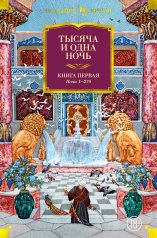 обложка Тысяча и одна ночь. Книга 1. Ночи 1-270 (илл. Н. Ушина) от интернет-магазина Книгамир