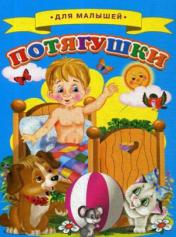 обложка Потягушки (Для малышей) от интернет-магазина Книгамир