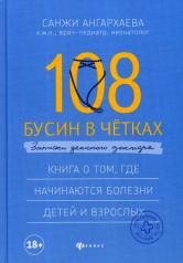 обложка 108 бусин в четках:записки детского доктора от интернет-магазина Книгамир