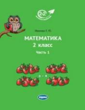 обложка Математика. 2 класс. Учебник. Часть 1 от интернет-магазина Книгамир