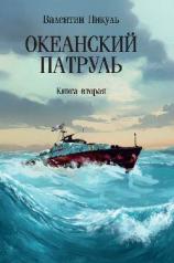 обложка Океанский патруль. Книга вторая от интернет-магазина Книгамир