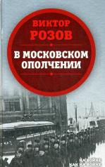 обложка В московском ополчении от интернет-магазина Книгамир
