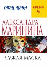 обложка Чужая маска от интернет-магазина Книгамир