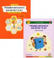 обложка Тренажер интеллекта для детей 7–8 лет: Учебный комплект (30 занятий в игровой форме, рабочая тетрадь) от интернет-магазина Книгамир