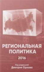 обложка Региональная политика - 2016: Сборник статей и аналитических докладов от интернет-магазина Книгамир