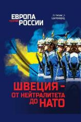 обложка ЕПР Швеция- от нейтралитета до НАТО (12+) от интернет-магазина Книгамир