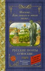 обложка Москва... Как много в этом звуке... Русские поэты о Москве от интернет-магазина Книгамир