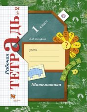 обложка Математика. 1 класс. Рабочая тетрадь №2. от интернет-магазина Книгамир