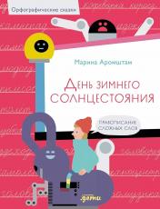 обложка День зимнего солнцестояния.Правописание сложных слов (6+) от интернет-магазина Книгамир