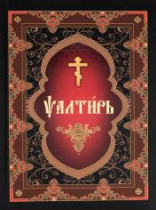 обложка Псалтирь (на церковнославянском языке) от интернет-магазина Книгамир