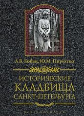обложка Исторические кладбища Санкт-Петербурга от интернет-магазина Книгамир