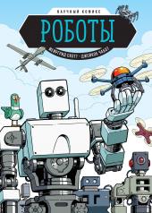 обложка Роботы. Научный комикс от интернет-магазина Книгамир