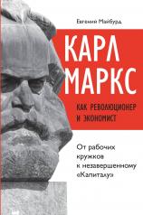 обложка Карл Маркс как революционер и экономист: от рабочих кружков к незавершенному «Капиталу» от интернет-магазина Книгамир