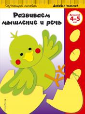 обложка Развиваем мышление и речь: для детей 4-5 лет (ПР) от интернет-магазина Книгамир