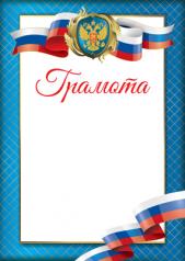 обложка Ш-15040 Грамота с Российской символикой от интернет-магазина Книгамир