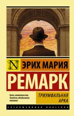 обложка Триумфальная арка от интернет-магазина Книгамир