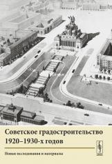 обложка Советское градостроительство 1920--1930-х годов: Новые исследования и материалы от интернет-магазина Книгамир